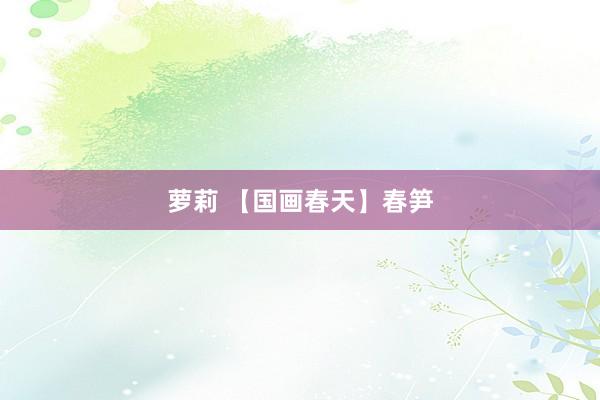 萝莉 【国画春天】春笋