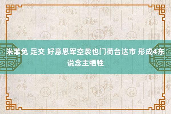 米菲兔 足交 好意思军空袭也门荷台达市 形成4东说念主牺牲