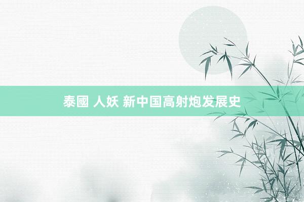 泰國 人妖 新中国高射炮发展史